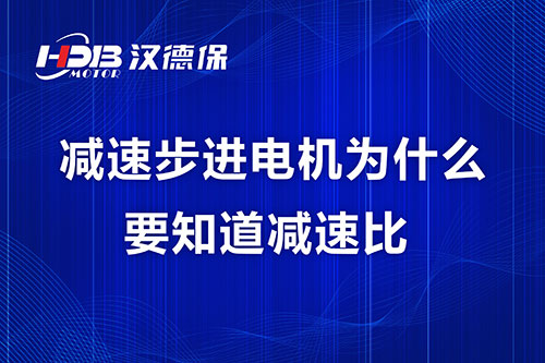 減速步進電機為什么要知道減速比？