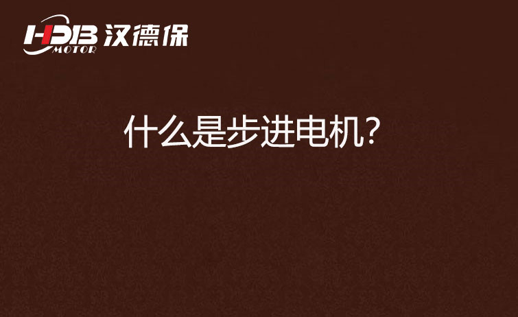 什么是步進電機？