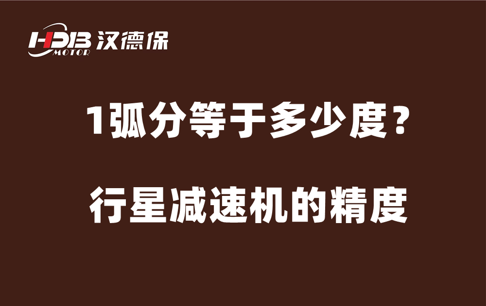 行星減速機的精度弧分，1弧分等于多少度？